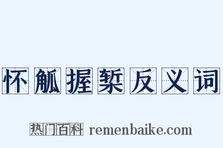 怀觚握椠反义词是什么意思的图片